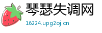 琴瑟失调网